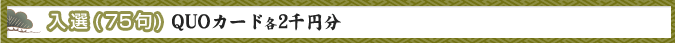 入選(75句)QUOカード各2千円分