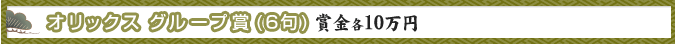 オリックス グループ賞(6句)賞金各10万円