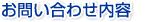 ���₢���킹���e�������͂��������B